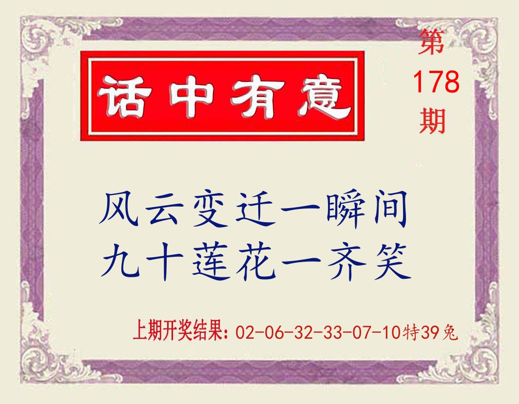 话中有意 第178期