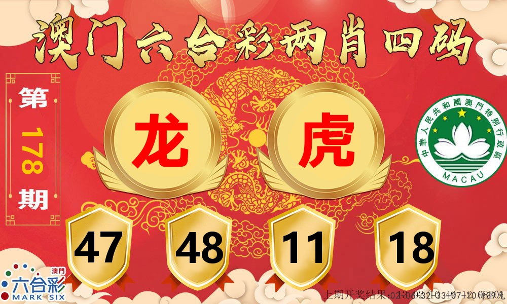 澳门两肖四码 第178期