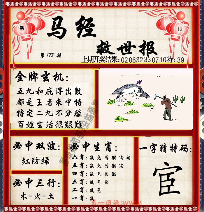 马经救世报 第178期