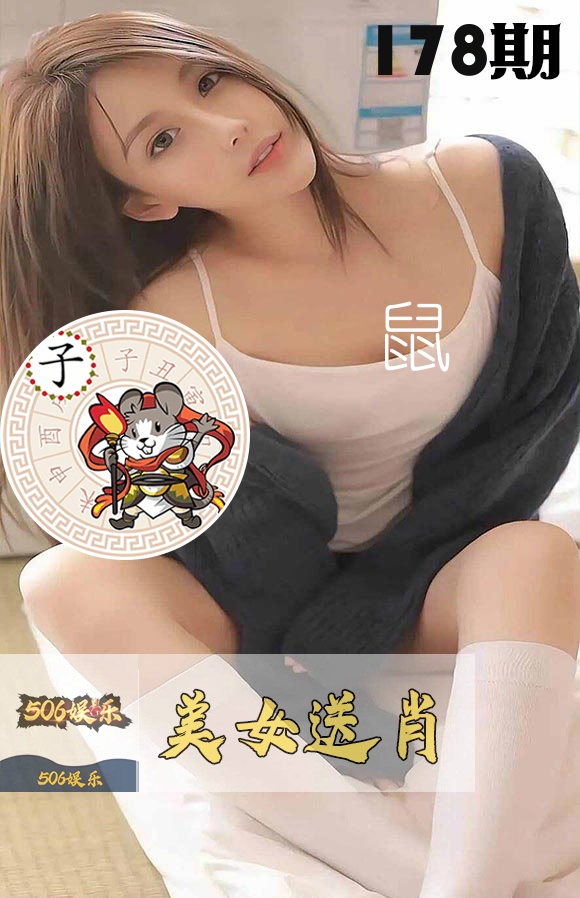 美女送肖 第178期
