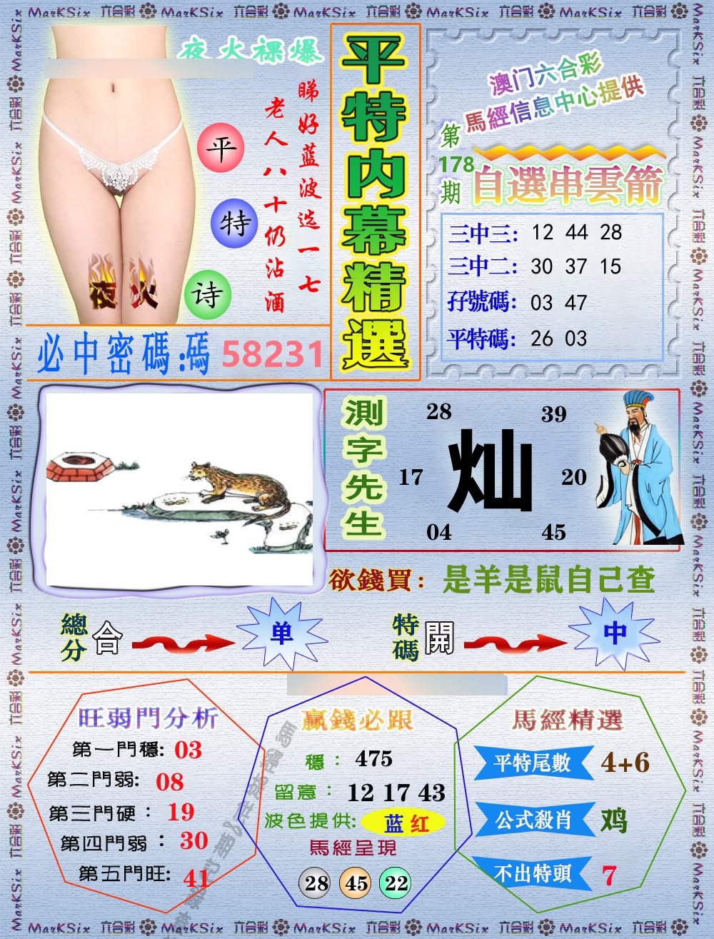 平特内幕精选 第178期