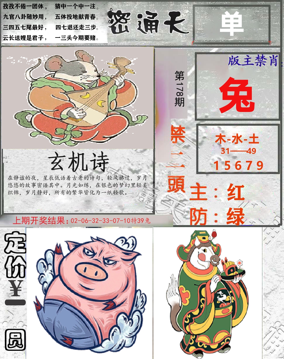 密通天 第178期