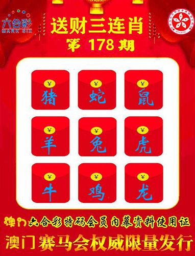 送财三连肖 第178期
