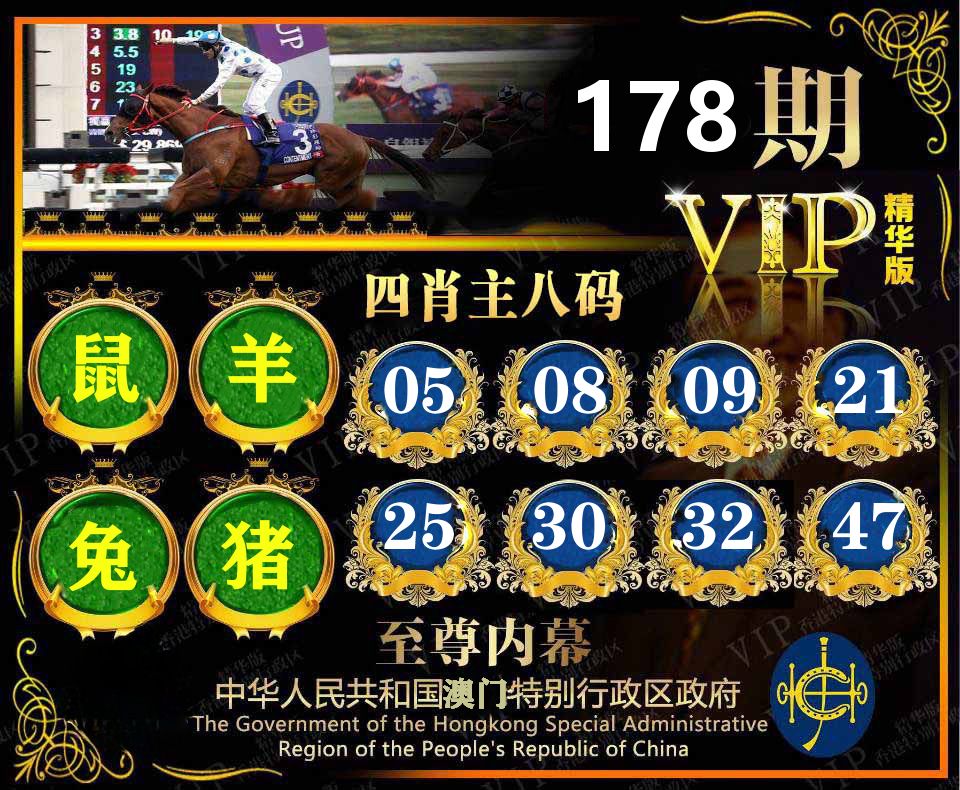 精华四肖八码 第178期