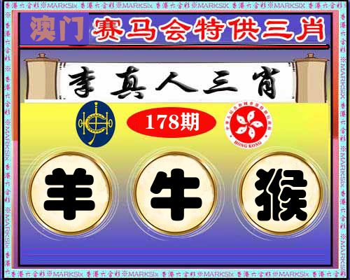 特供三肖 第178期