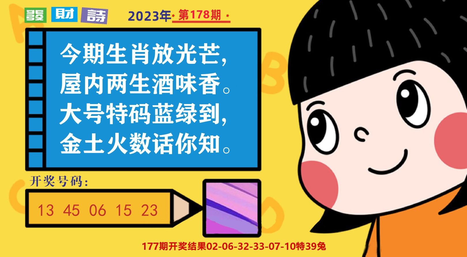 六合头条B 第178期