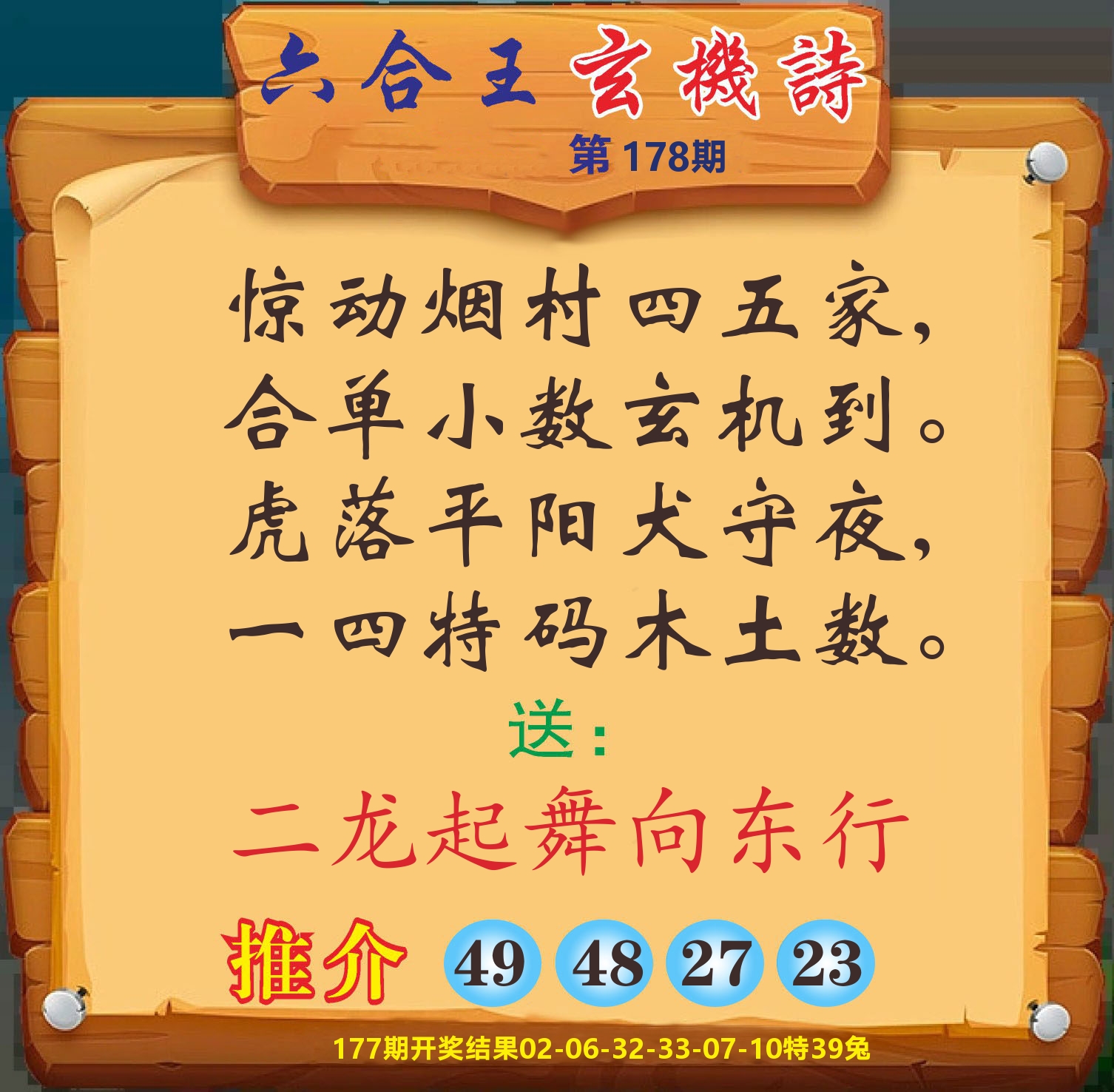 澳门赢天下D 第178期