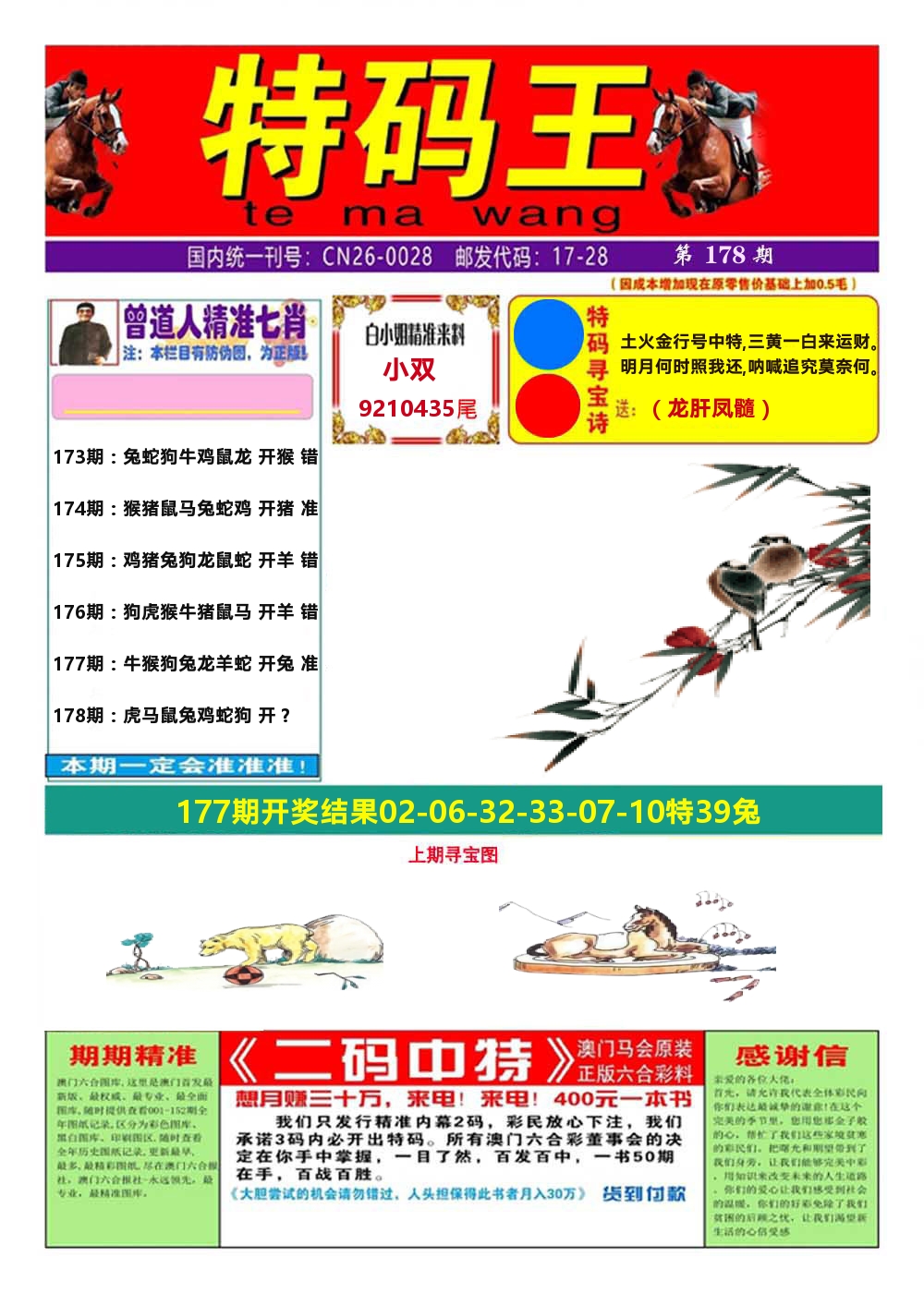 澳门特码王A 第178期