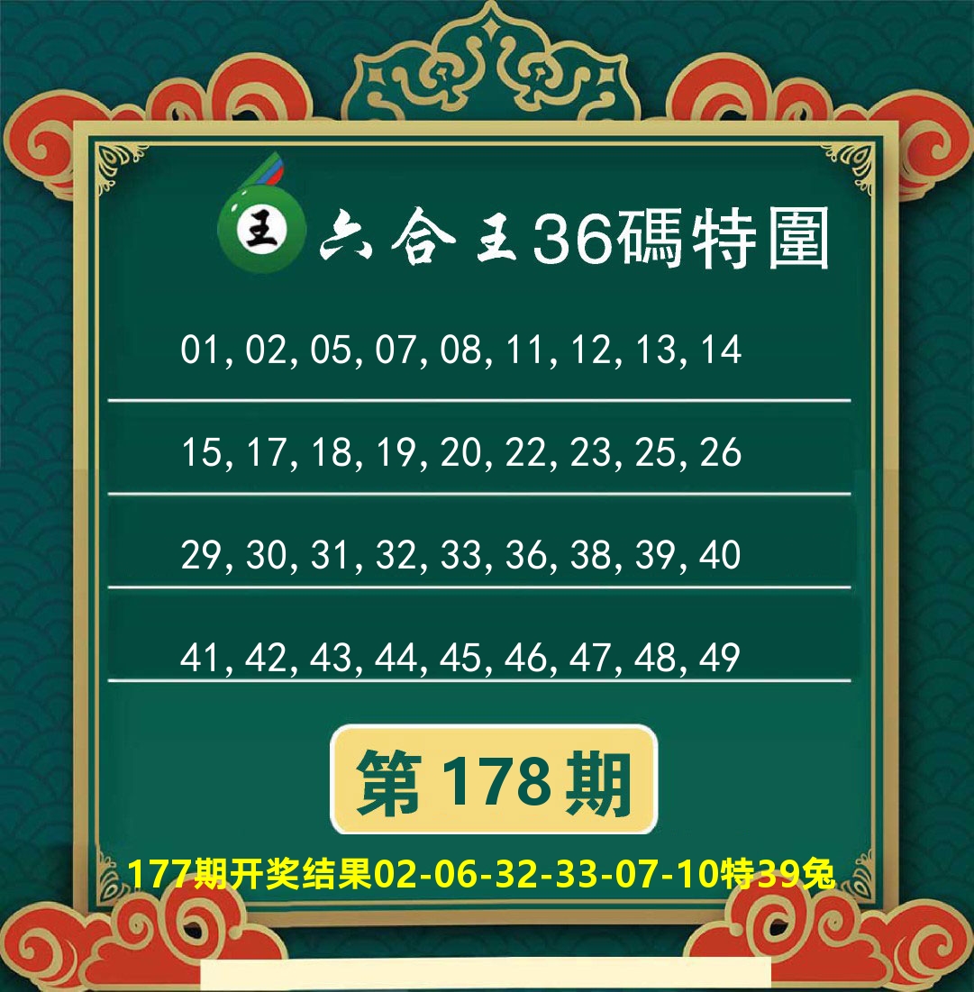 澳门特码王B 第178期