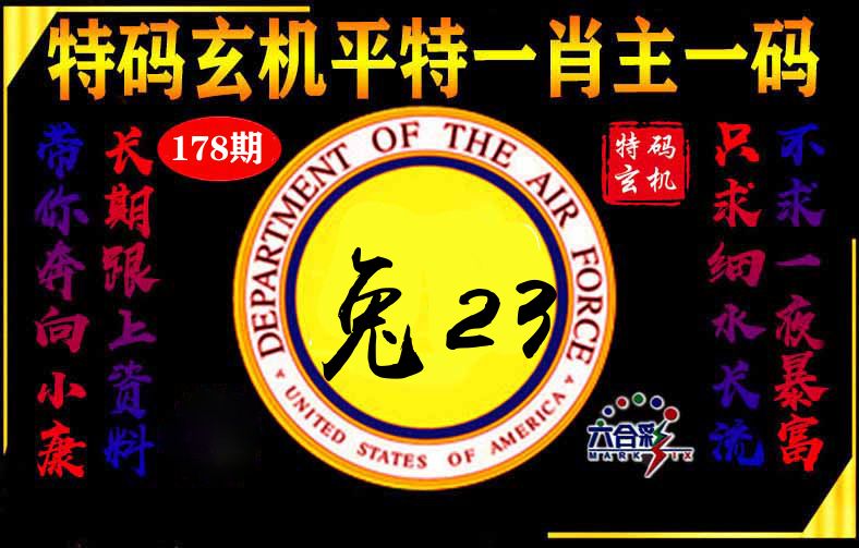 玄机平特 第178期