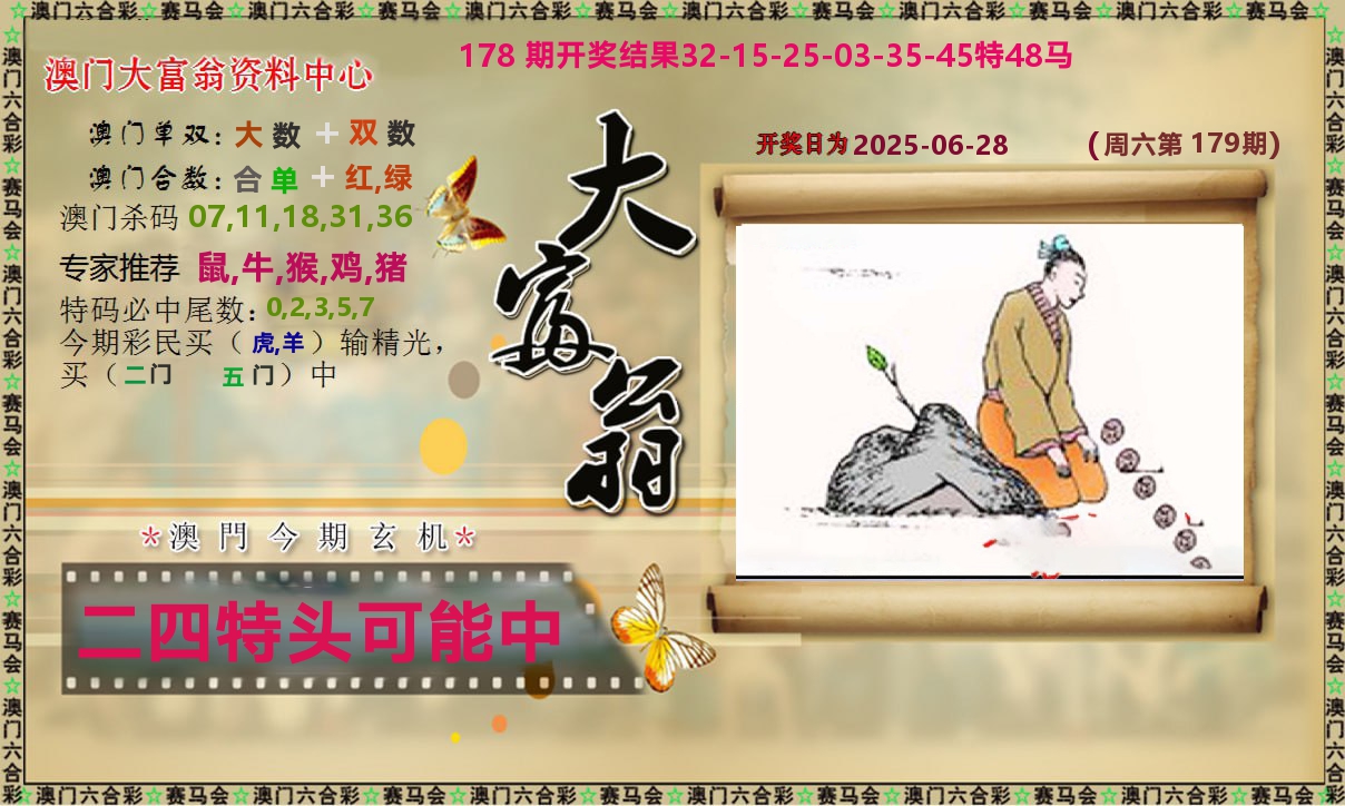 新大富翁 第179期