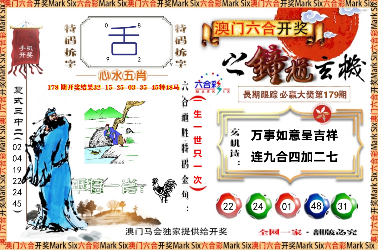 钟道玄机 第179期