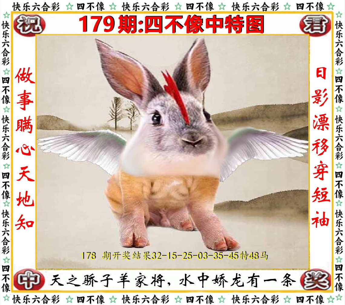 四不像中特图 第179期