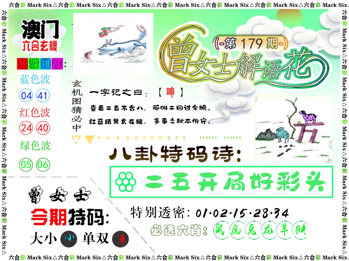 曾女士解语花 第179期