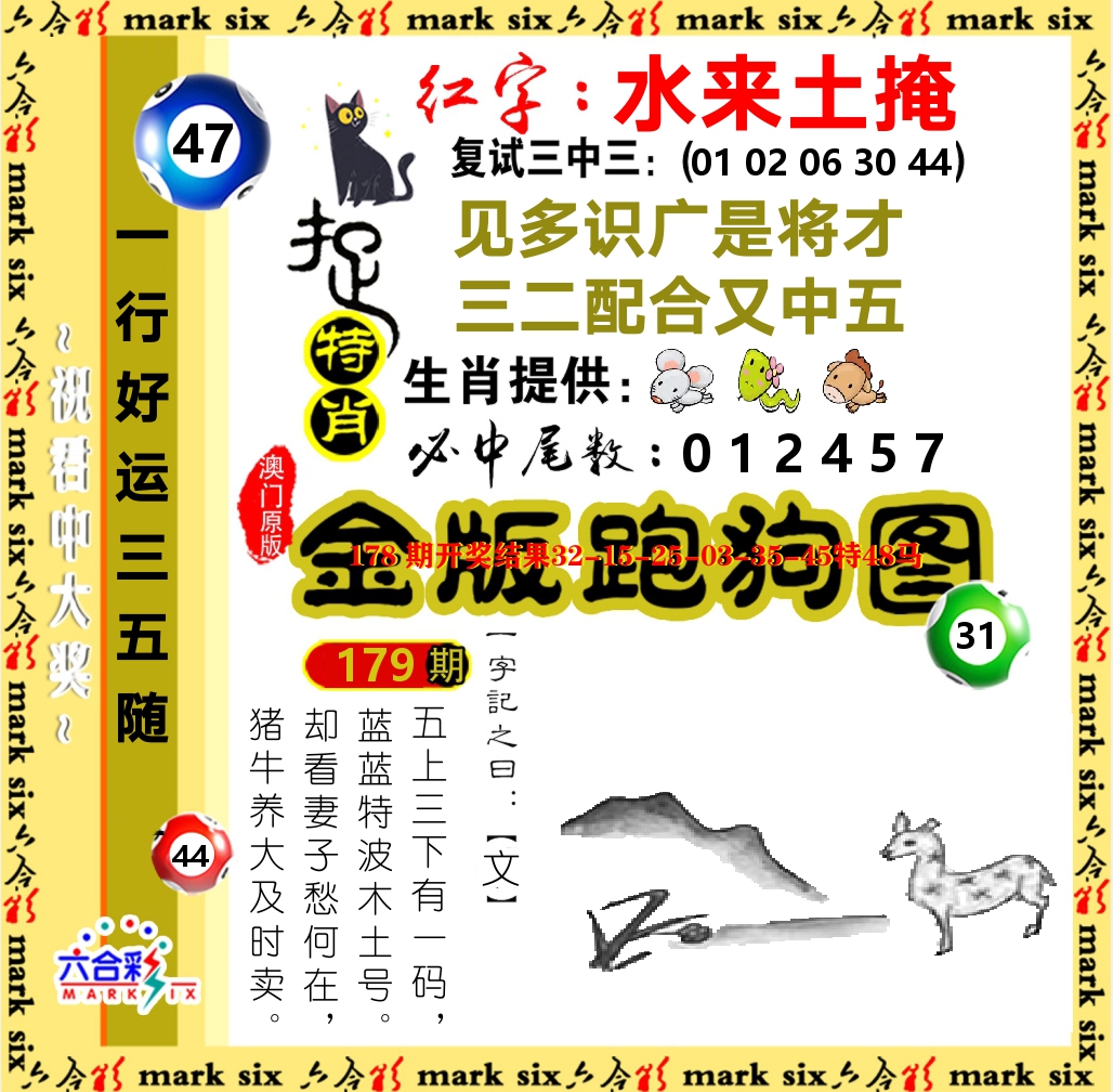 金版跑狗图 第179期