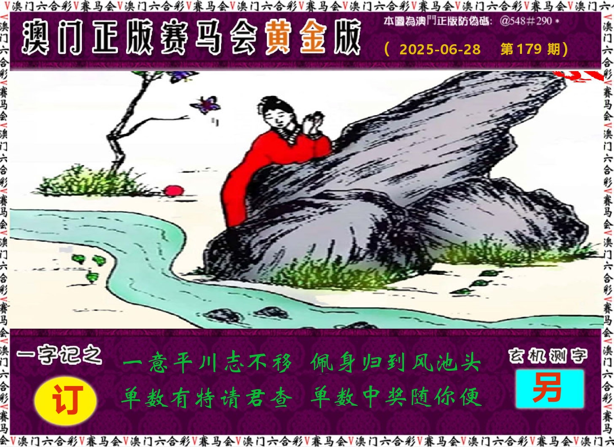 赛马会黄金版 第179期