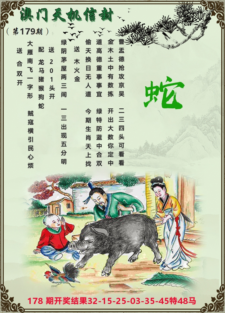 天机信封 第179期