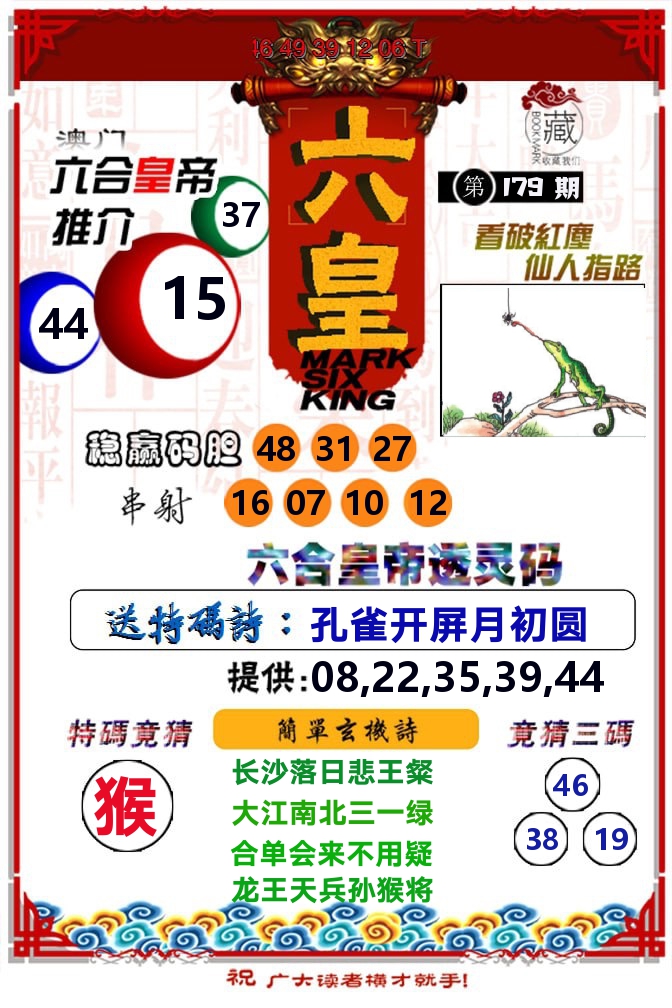 六皇 第179期