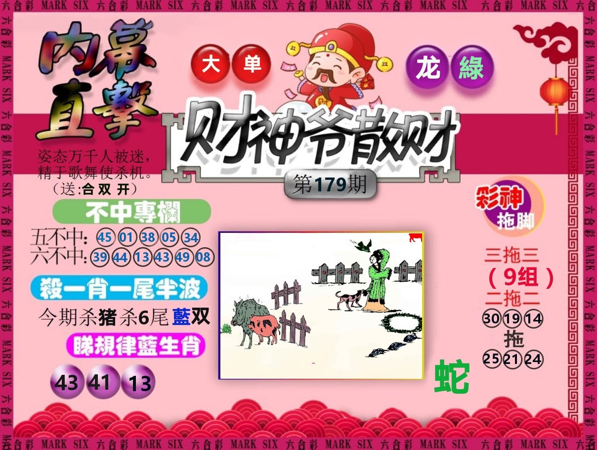 财神爷散财 第179期
