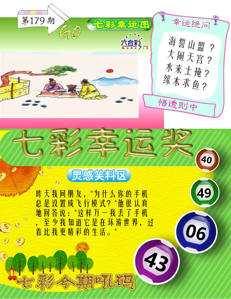 七彩幸运奖 第179期