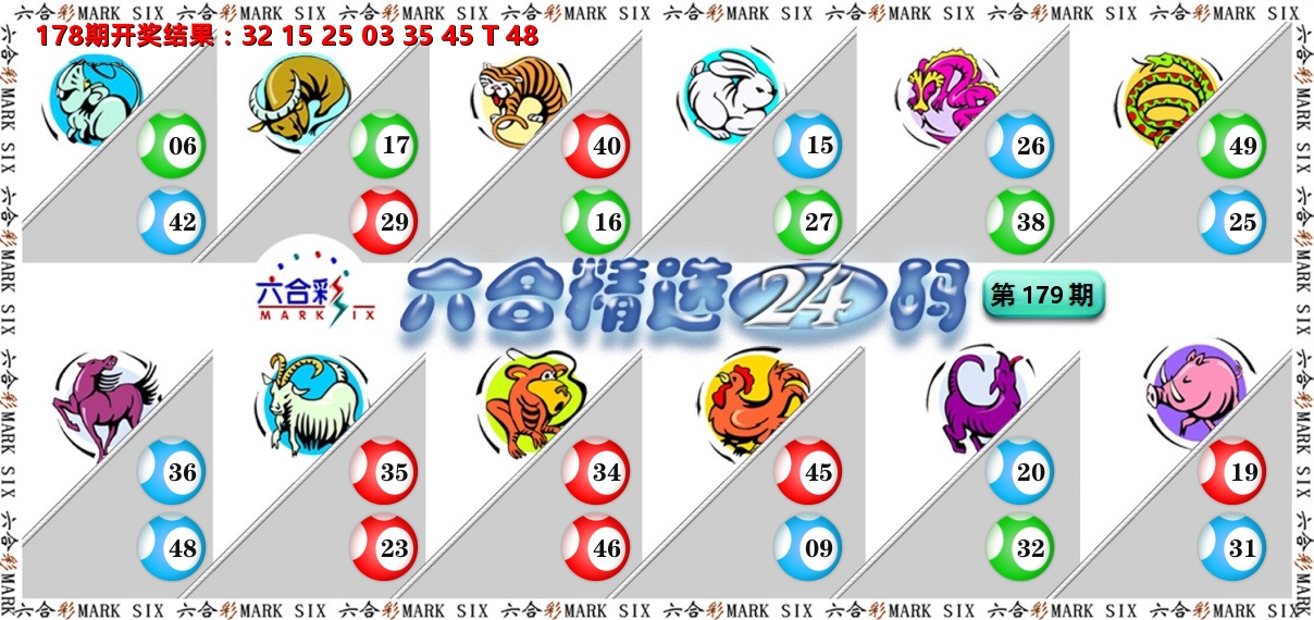 六合精选24码 第179期