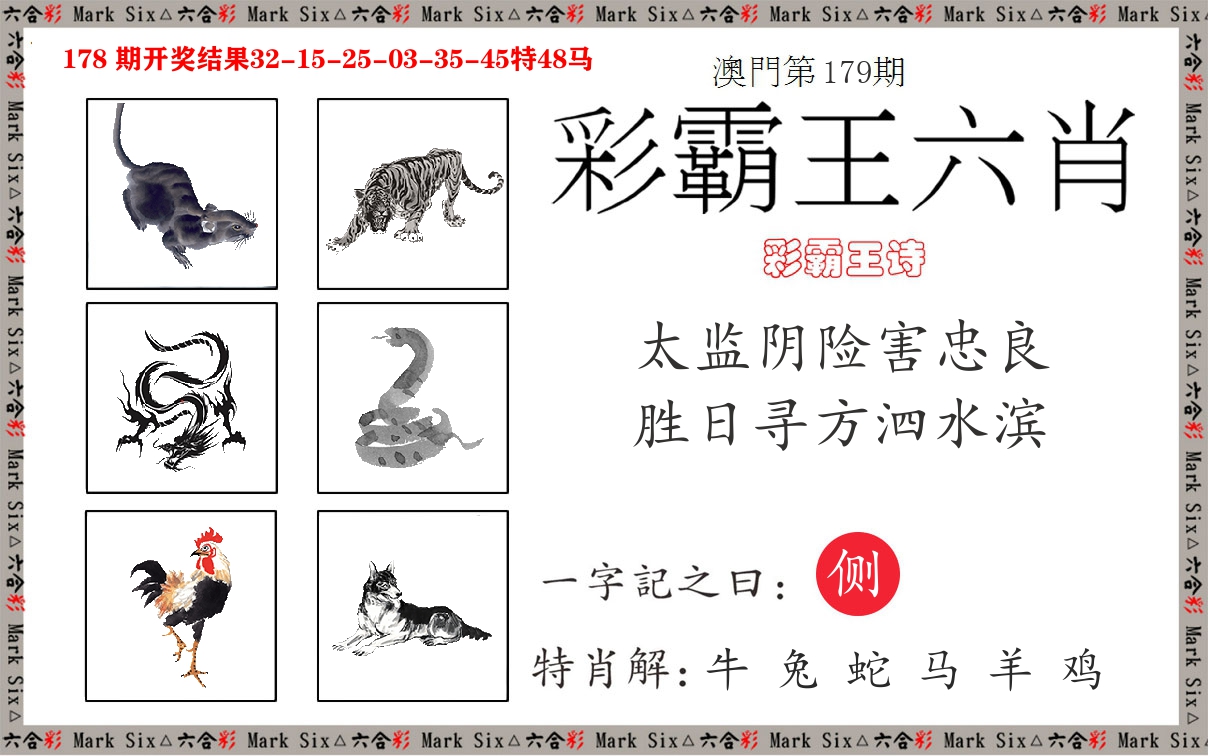 彩霸王六肖 第179期