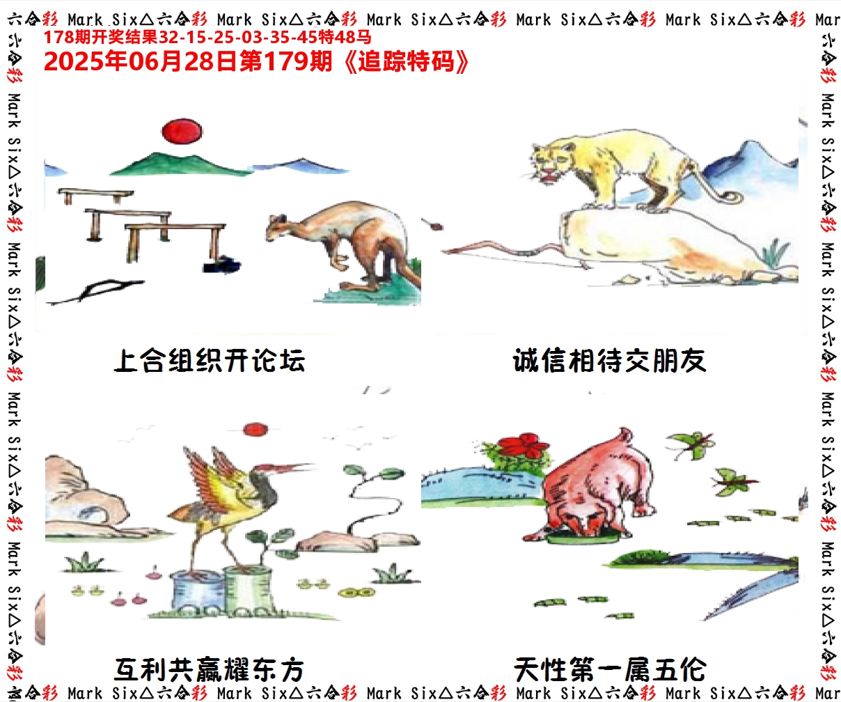 追踪特码 第179期