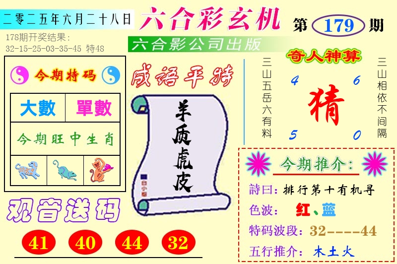 澳门六合玄机 第179期