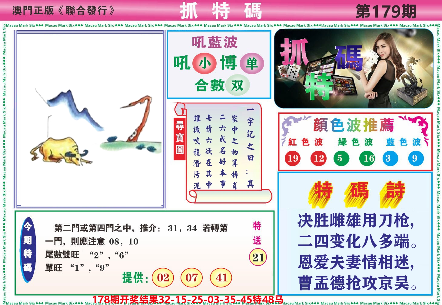 澳门抓特码A 第179期