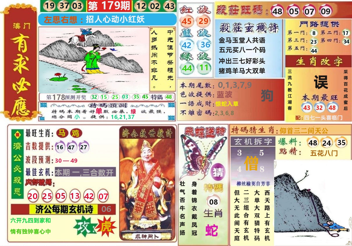 澳门有求必应 第179期
