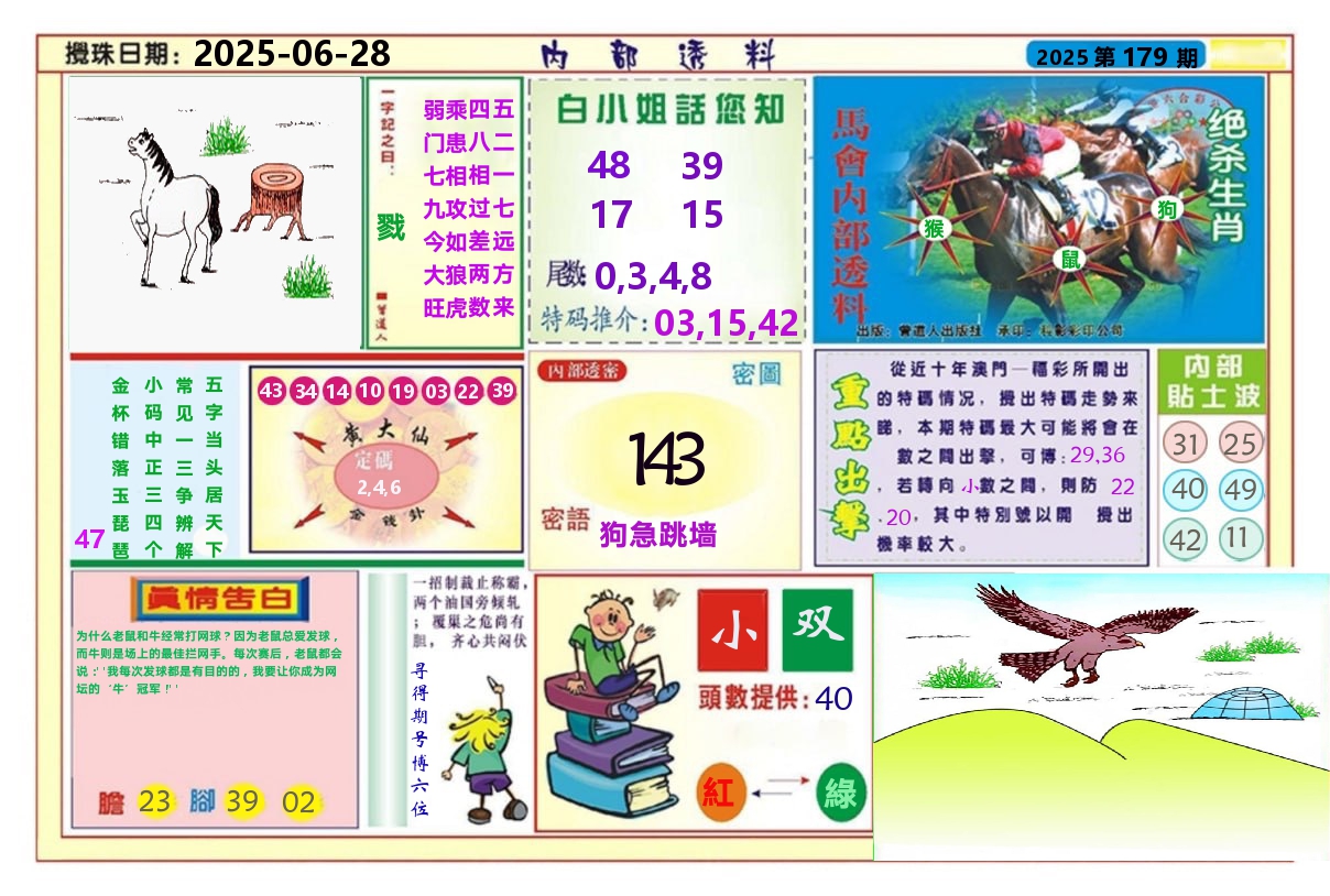澳门内部透料A 第179期