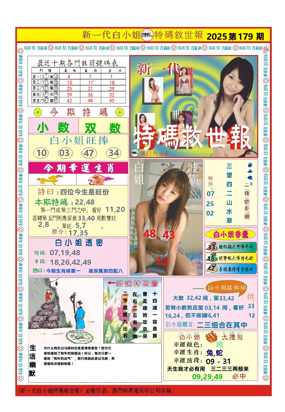 澳门特码救世报 第179期