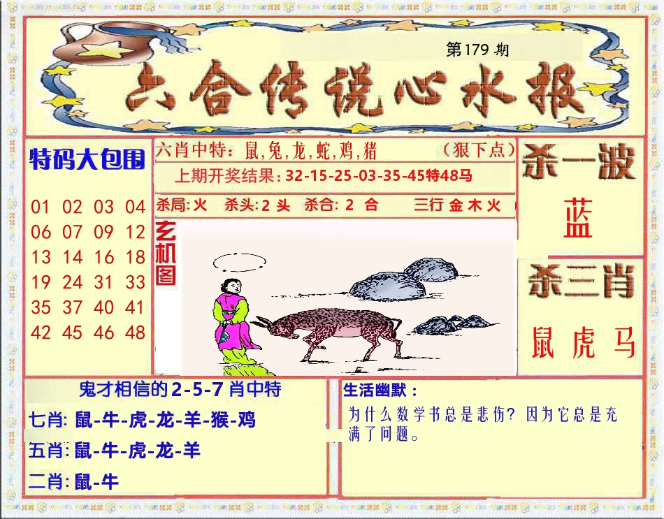 六合传说心水报 第179期