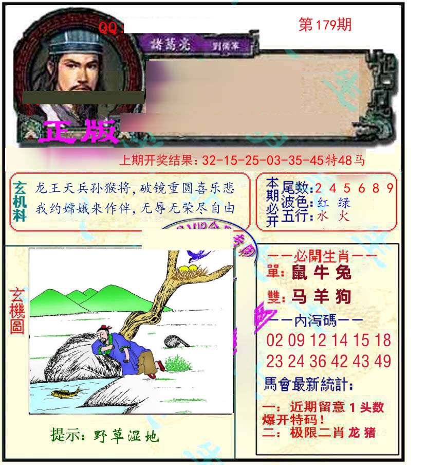诸葛亮玄机 第179期