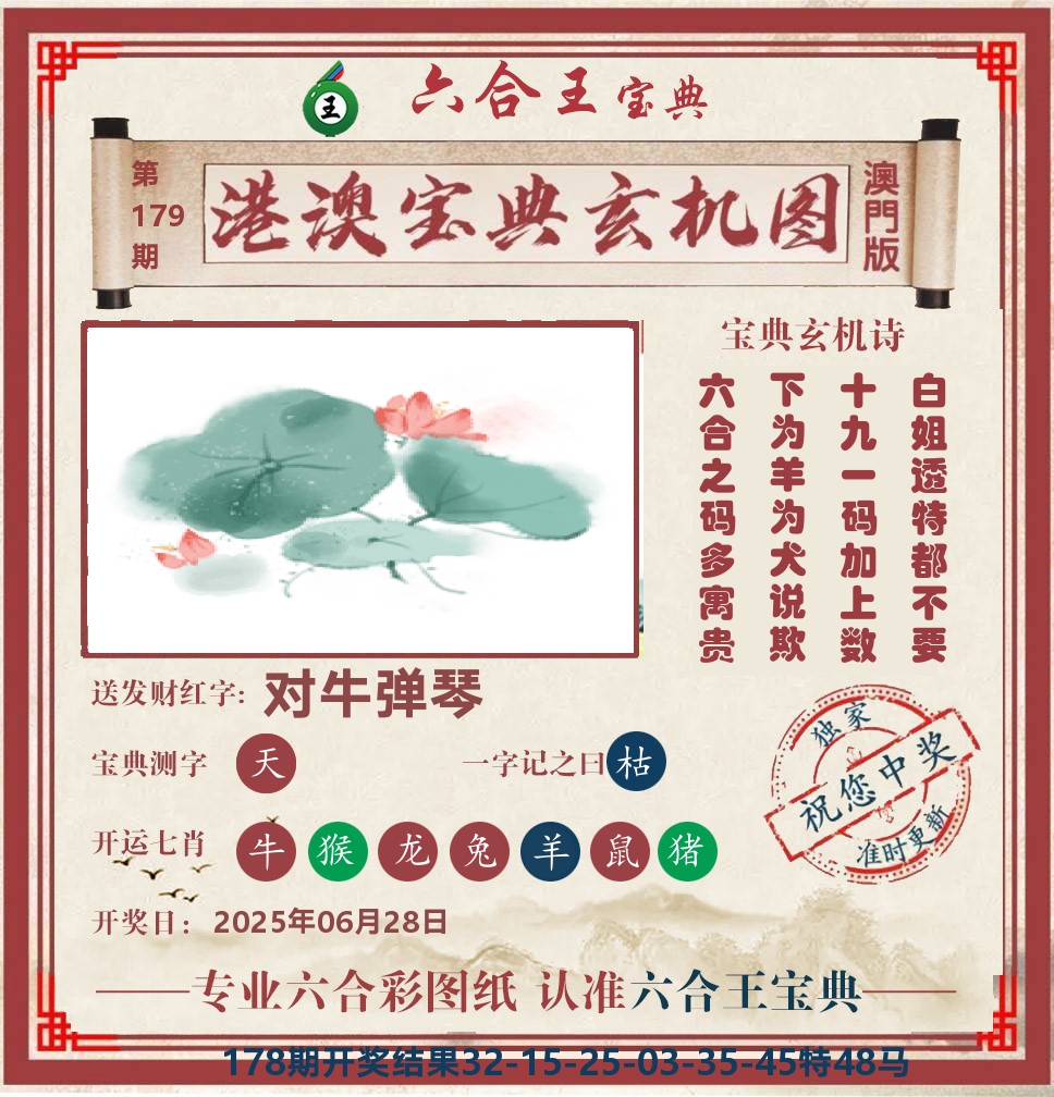 六合王宝典玄机 第179期