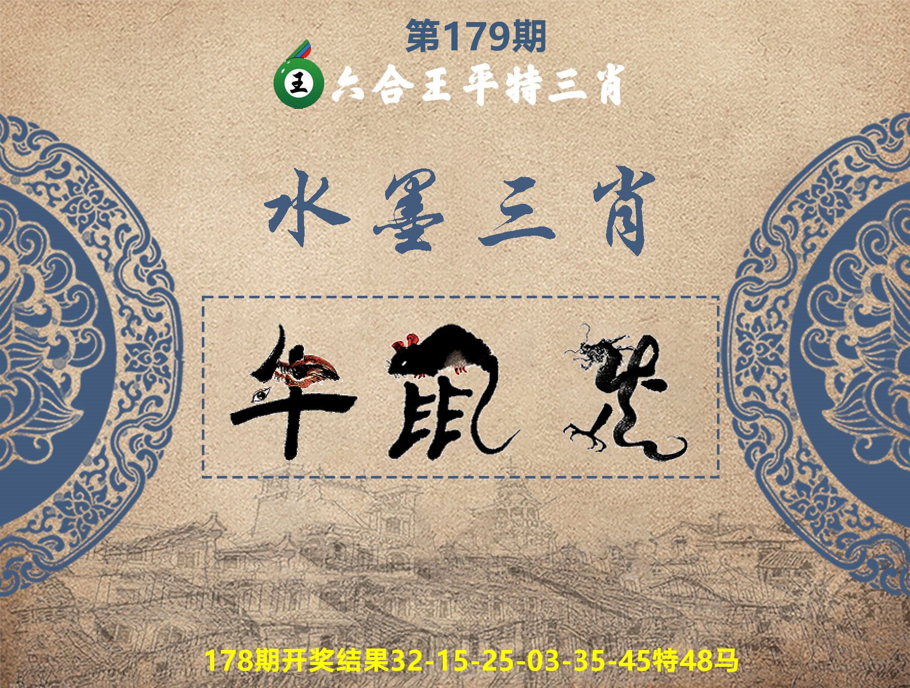 六合王水墨三肖 第179期