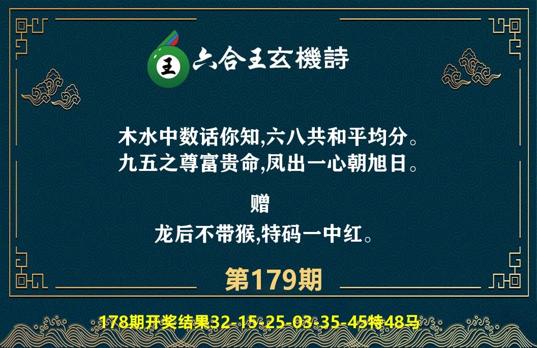 六合王玄机诗 第179期