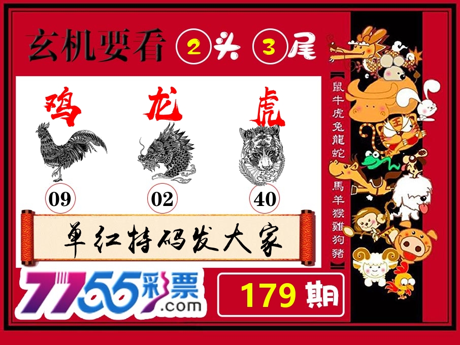 玄机要看 第179期