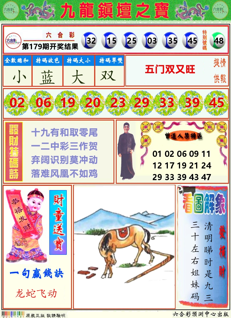挂牌解特码A 第179期
