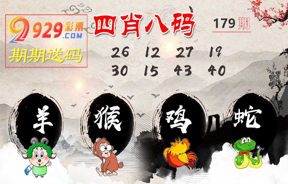 四肖八码期期送 第179期
