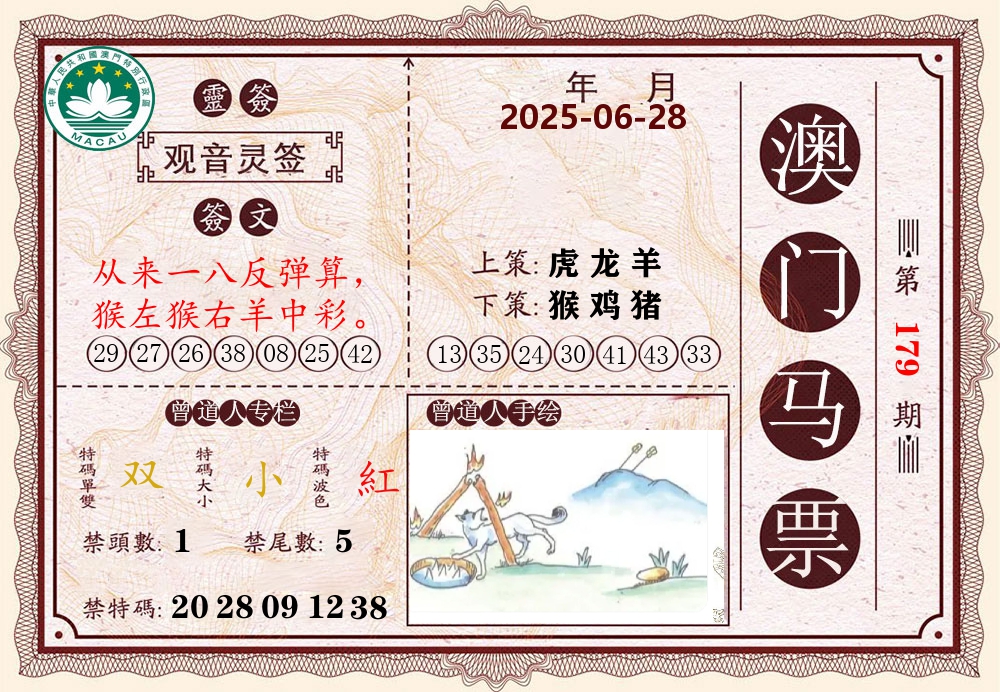 澳门马票 第179期