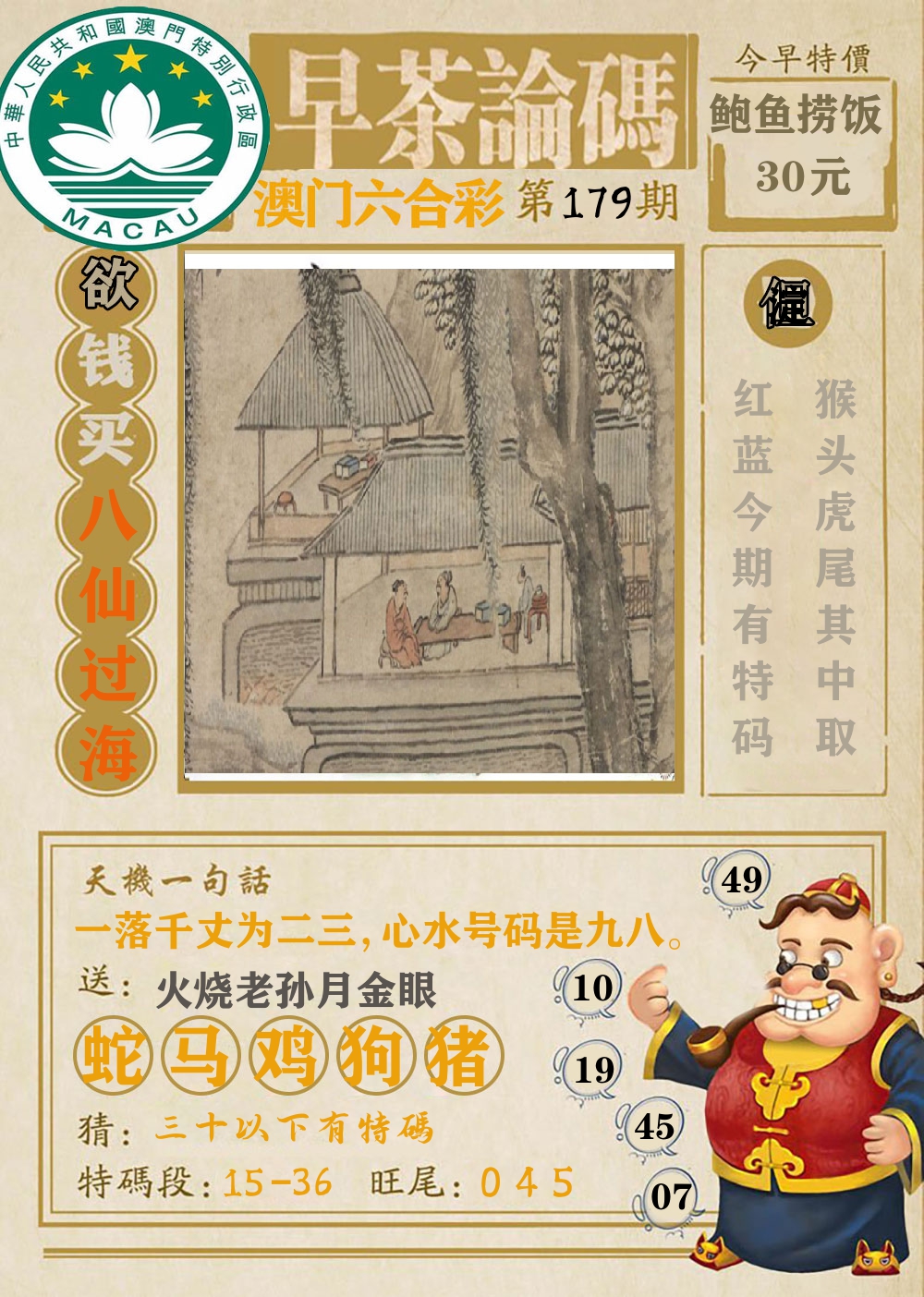 早茶论码 第179期