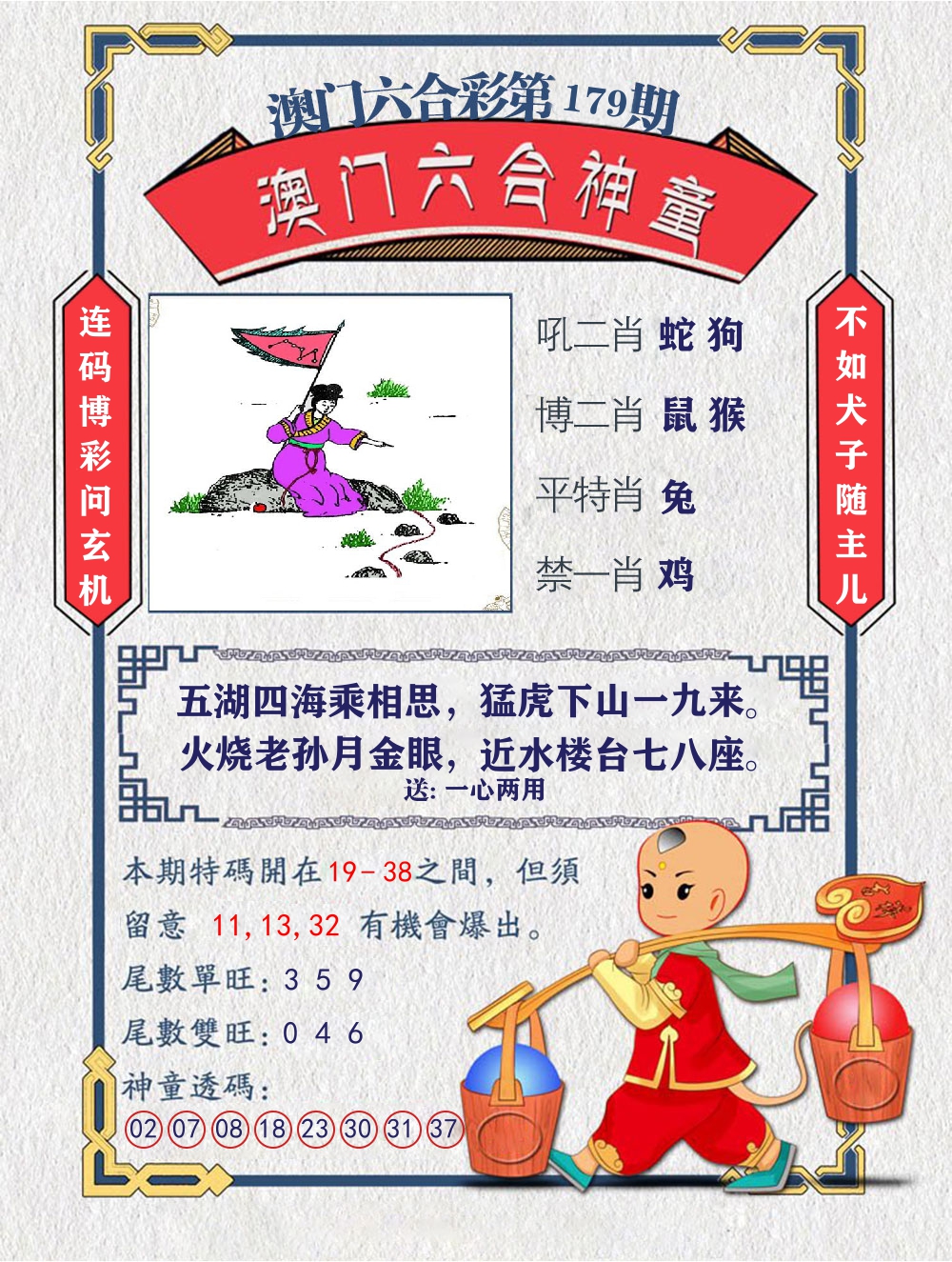 六合神童 第179期