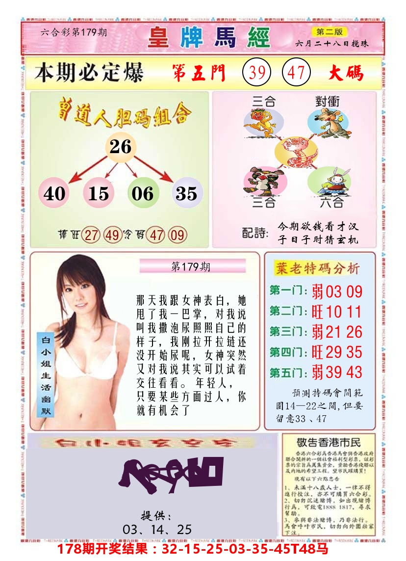 澳门皇牌马经B 第179期