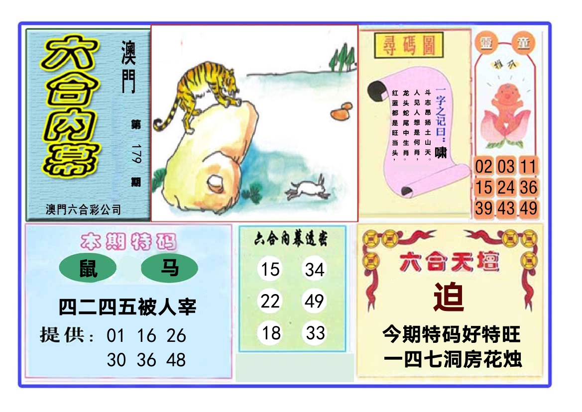 六合内幕 第179期