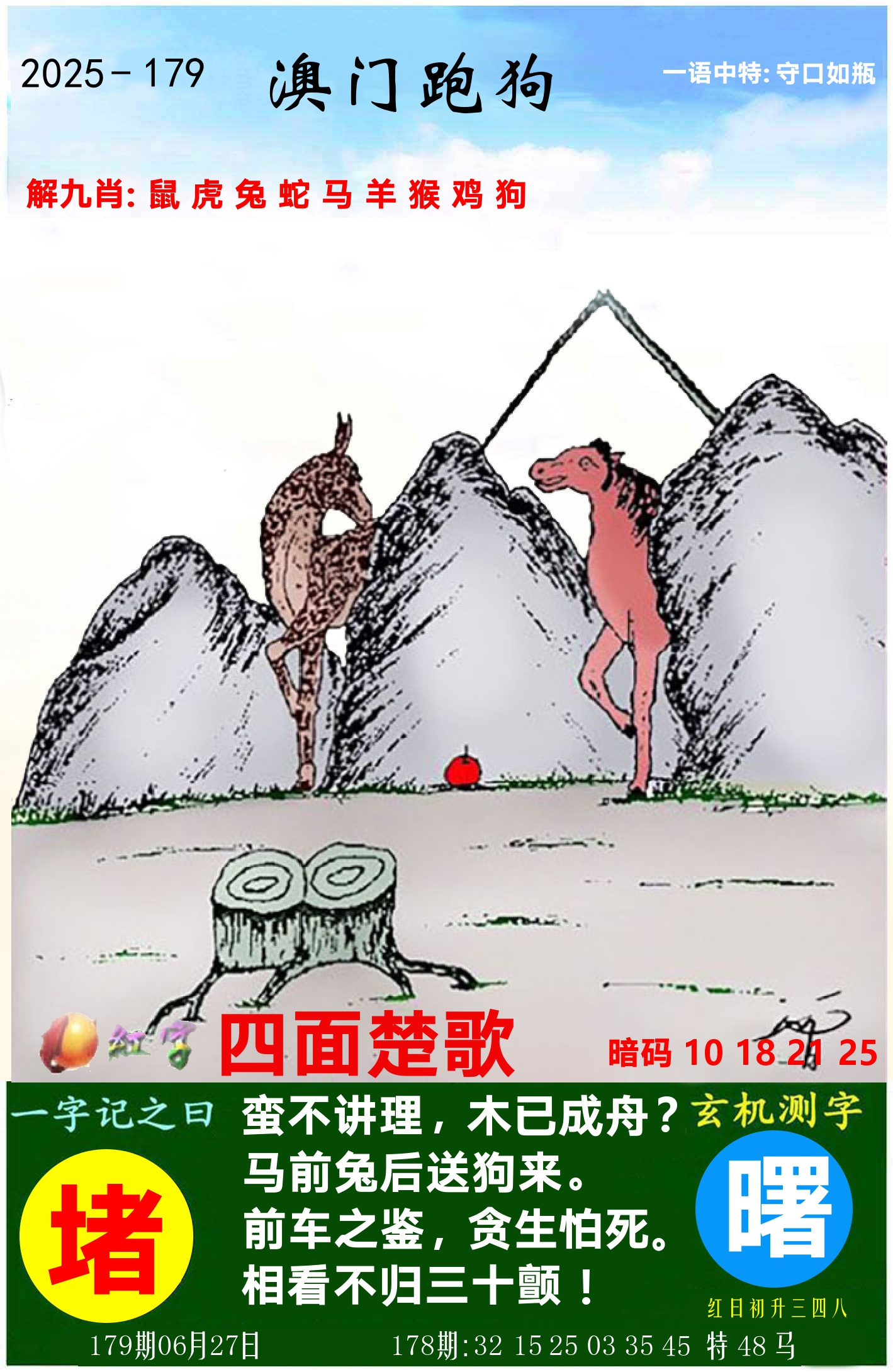 澳门跑狗图 第179期