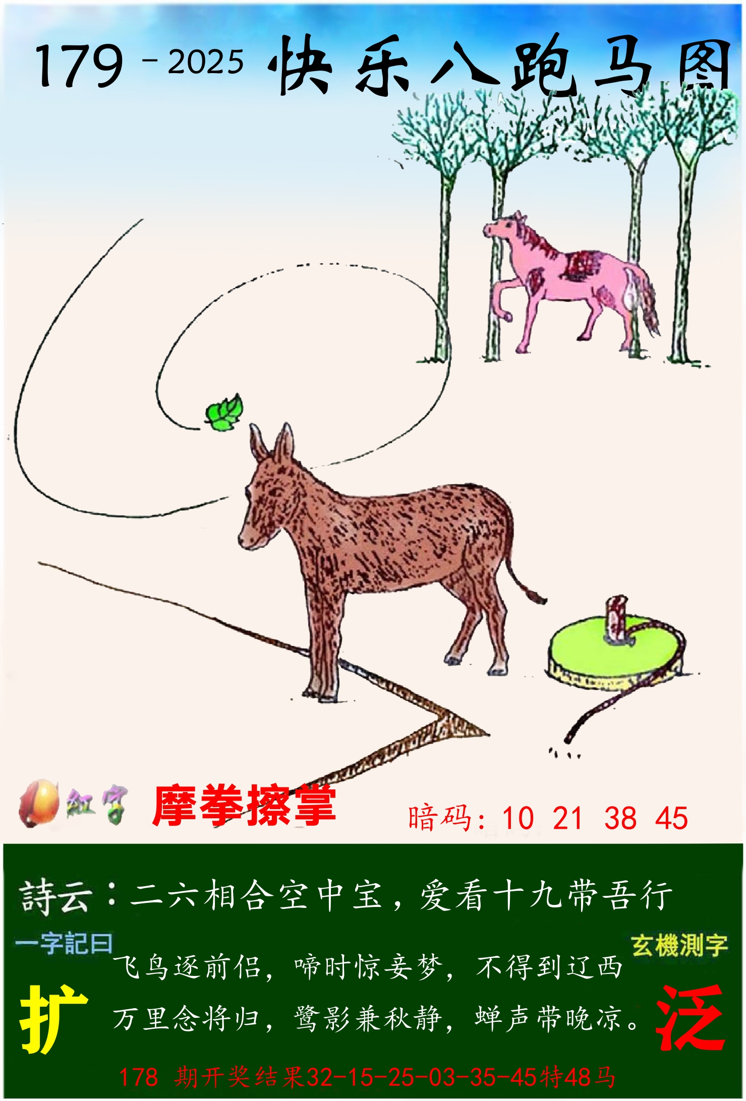 澳门跑马 第179期