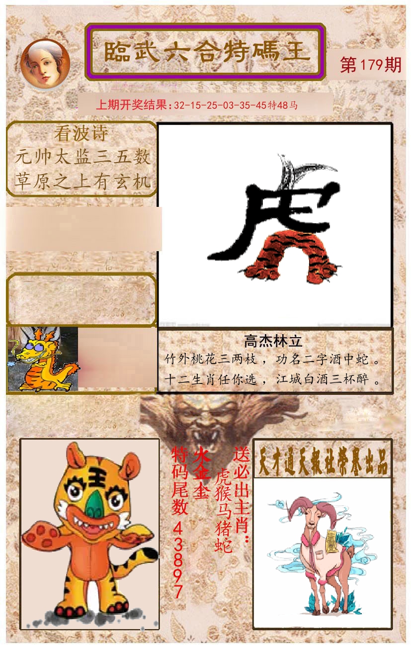臨武六合特码王 第179期