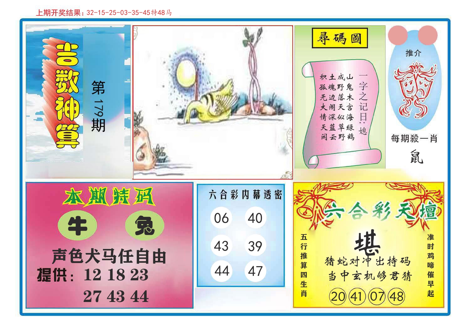 吉数神算 第179期