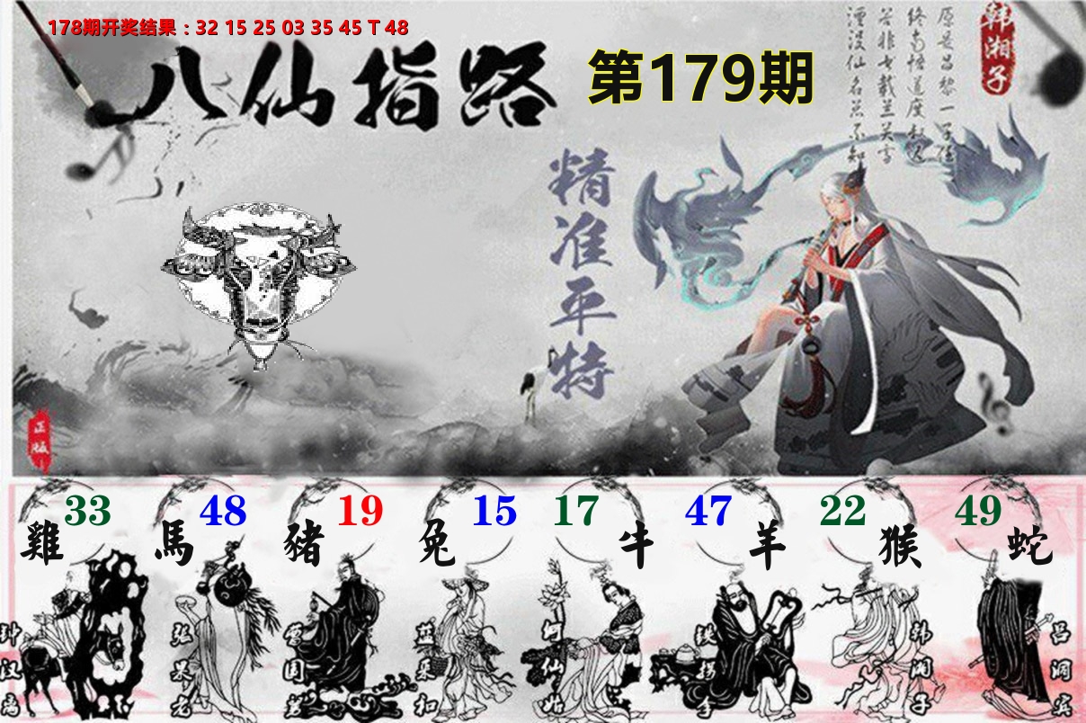 八仙指路 第179期